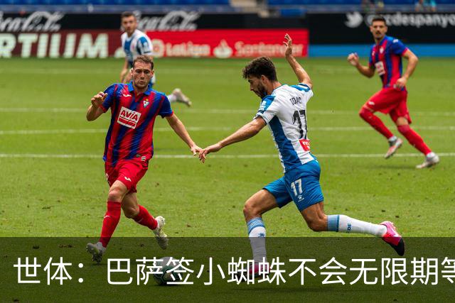 世体：巴萨签小蜘蛛不会无限期等马竞回应，世界杯结束是最后期限