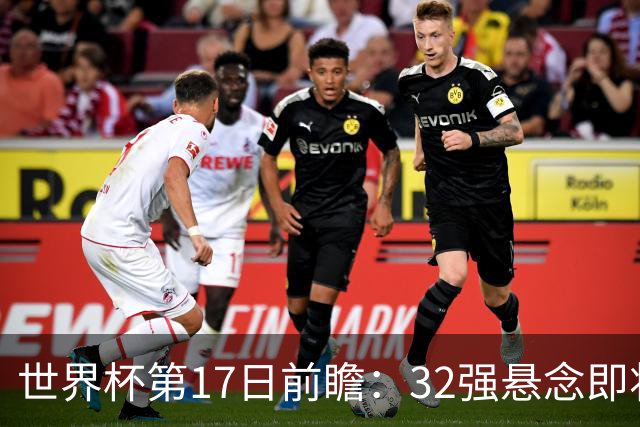 世界杯第17日前瞻：32强悬念即将全部揭晓 39岁超巨争创神迹
