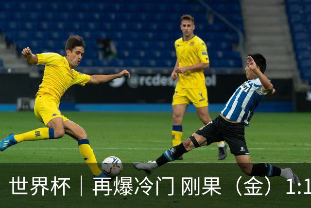 世界杯｜再爆冷门 刚果（金）1:1逼平葡萄牙