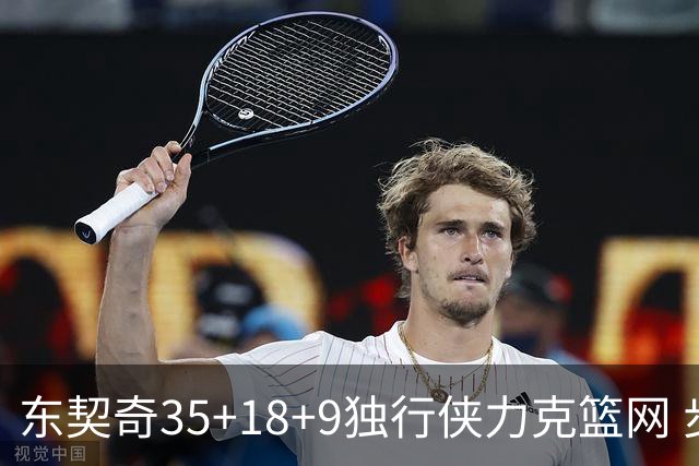 东契奇35+18+9独行侠力克篮网 步行者险胜火箭