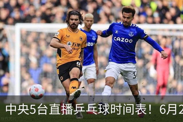中央5台直播乒乓球时间表！6月27日WTT美国大满贯赛程表！国乒赛程