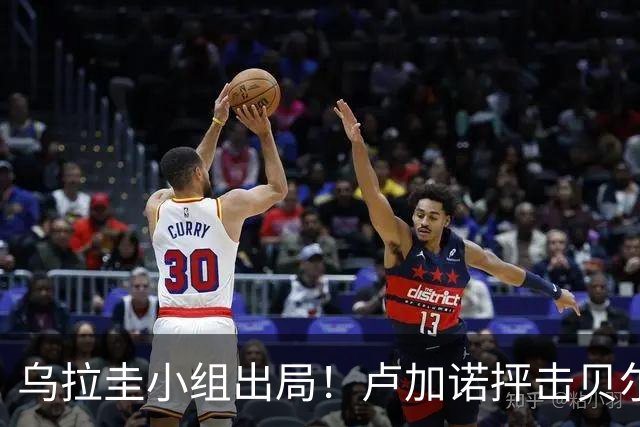 乌拉圭小组出局！卢加诺抨击贝尔萨：换人令人费解，战术莫名其妙