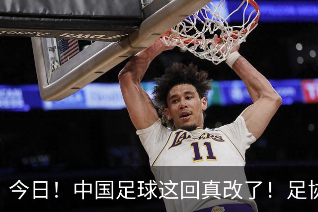 今日！中国足球这回真改了！足协一把手宋凯发话，已经废除世界杯百人豪华观摩团