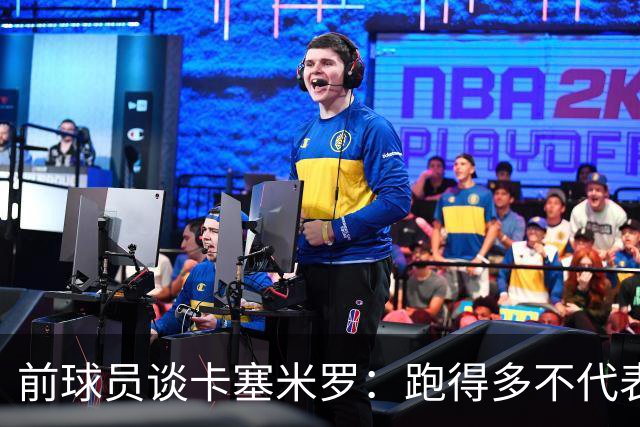 前球员谈卡塞米罗：跑得多不代表有用，关键是跑得对，而他没跑对