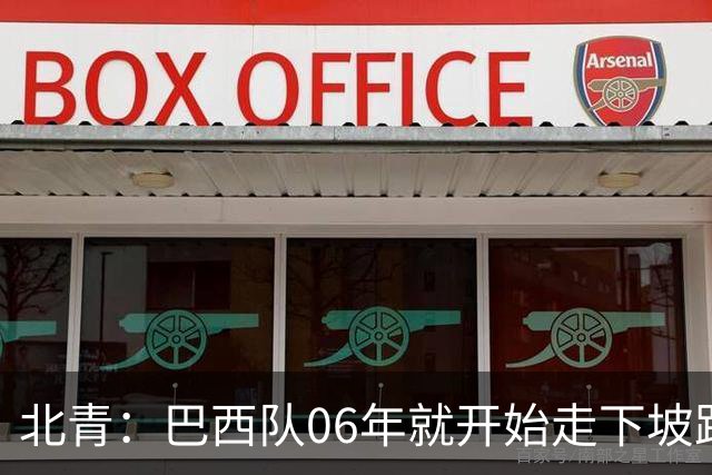 北青：巴西队06年就开始走下坡路，强如安帅也不能让他们走得更远