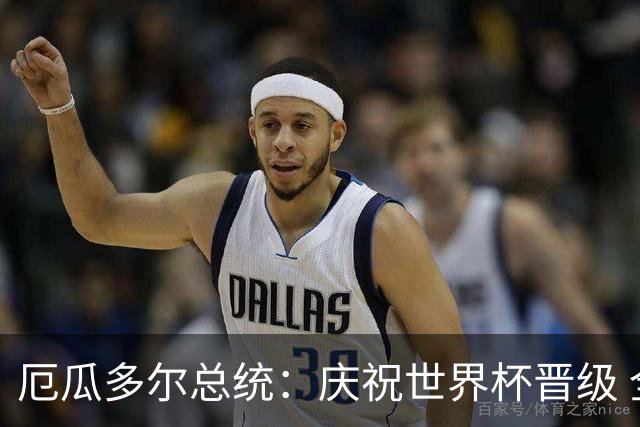 厄瓜多尔总统：庆祝世界杯晋级 全国放假一天
