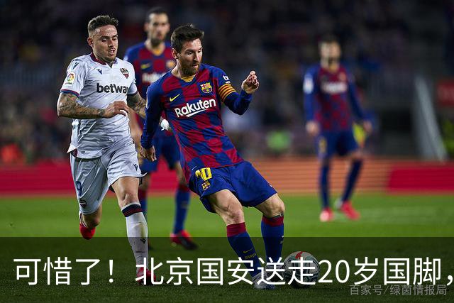 可惜了！北京国安送走20岁国脚，本赛季0出场，曾被当作主力培养