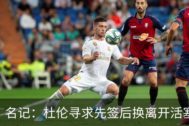 名记：杜伦寻求先签后换离开活塞 已安排明日与湖人进行会谈