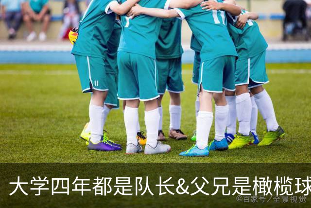 大学四年都是队长&父兄是橄榄球员！桑顿的领导力&竞争力能帮火箭