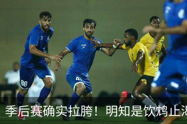 季后赛确实拉胯！明知是饮鸩止渴 湖人为啥还敢给里夫斯4年顶薪？