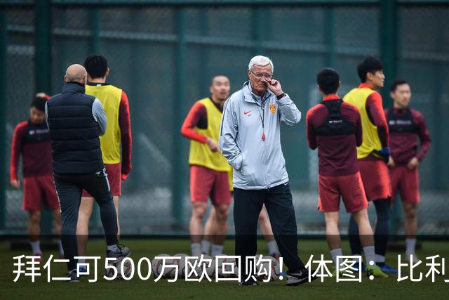 拜仁可500万欧回购！体图：比利亚雷亚尔有意1000万报价伊兰昆达