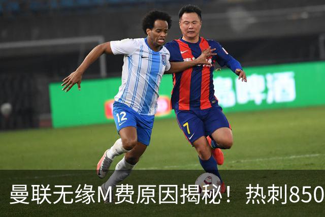 曼联无缘M费原因揭秘！热刺8500万钞能力截胡，没欧战凭啥狂花钱