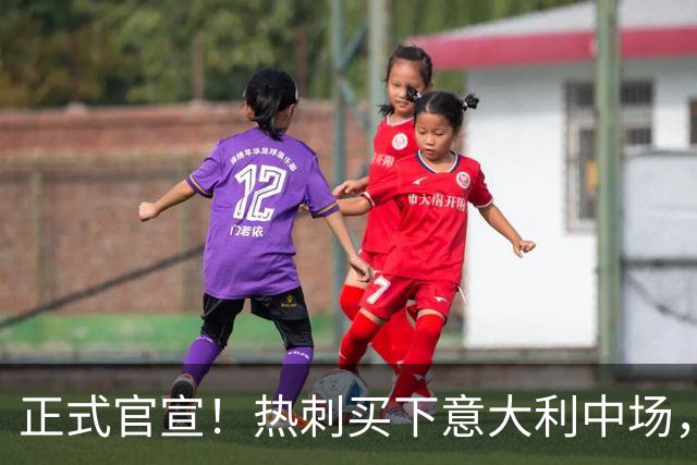 正式官宣！热刺买下意大利中场，26岁的他价值1亿英镑之多