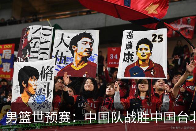 男篮世预赛：中国队战胜中国台北队晋级第二阶段