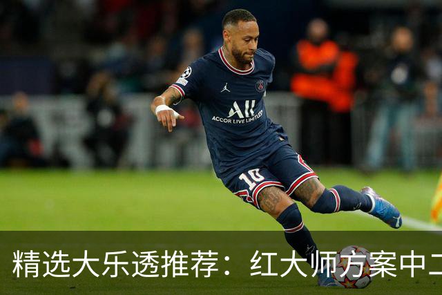 精选大乐透推荐：红大师方案中二等67万累擒2千万！