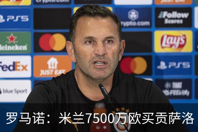 罗马诺：米兰7500万欧买贡萨洛·拉莫斯，阿莫林终于得到心仪中锋