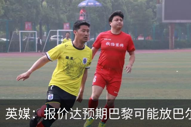 英媒：报价达预期巴黎可能放巴尔科拉离队，枪手红军是潜在下家