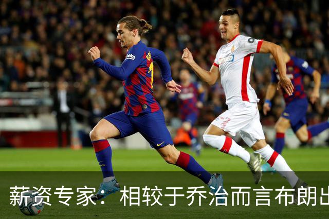 薪资专家：相较于乔治而言布朗出勤率更高 这笔交易我打满分