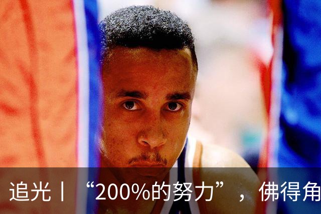 追光丨“200%的努力”，佛得角昂首离开
