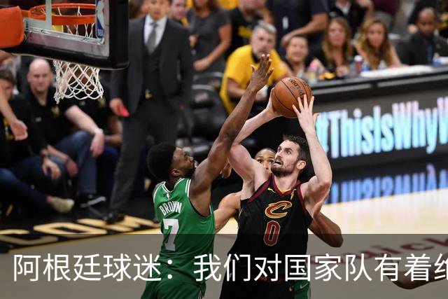 阿根廷球迷：我们对国家队有着绝对信仰，只要夺冠其他都不重要