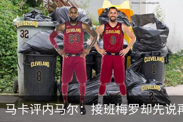 马卡评内马尔：接班梅罗却先说再见，最后一舞留下残酷悖论