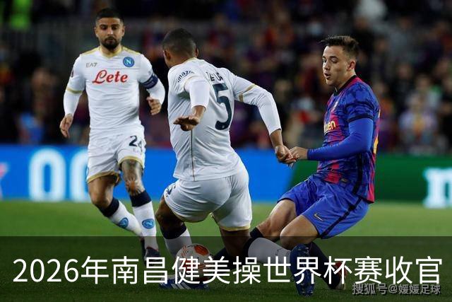 2026年南昌健美操世界杯赛收官 中国军团揽3金