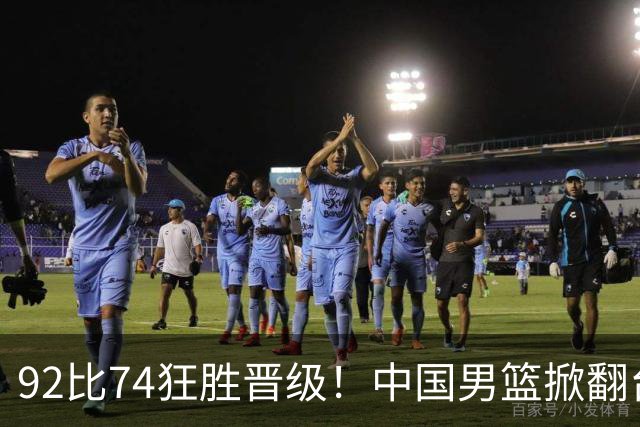 92比74狂胜晋级！中国男篮掀翻台北确定出线：韩国队被逼上绝境了
