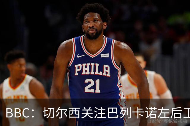 BBC：切尔西关注巴列卡诺左后卫查瓦利亚，预计加速追拉克鲁瓦