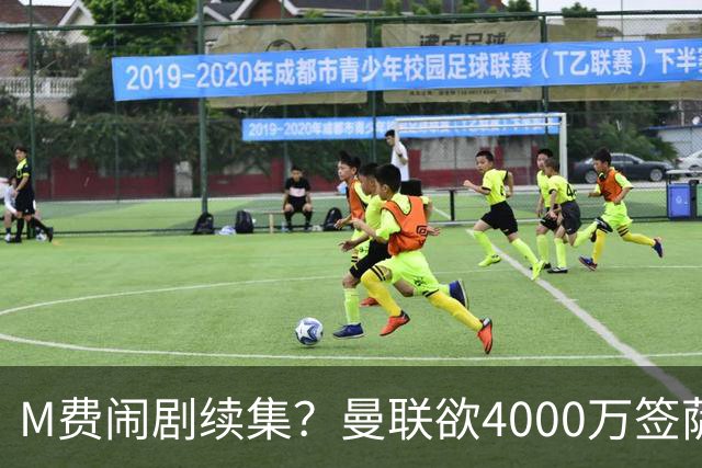 M费闹剧续集？曼联欲4000万签萨默维尔，英媒曝其渴望加盟踢欧冠