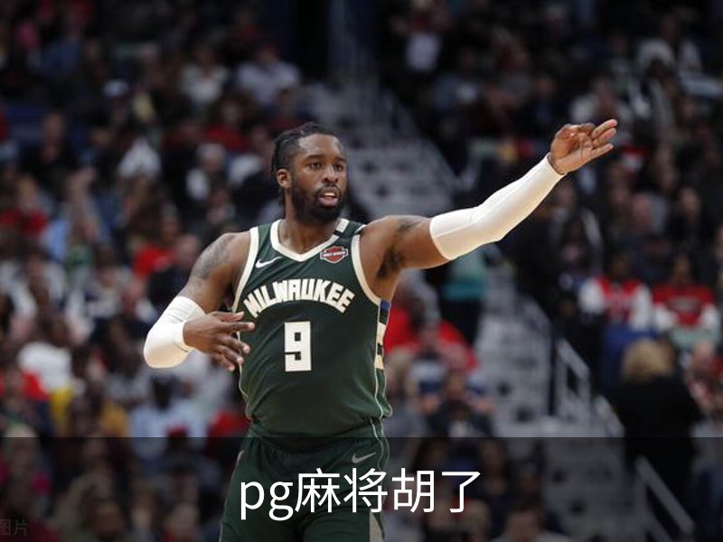 pg麻将胡了简介